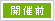 開催前