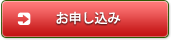 お申し込み